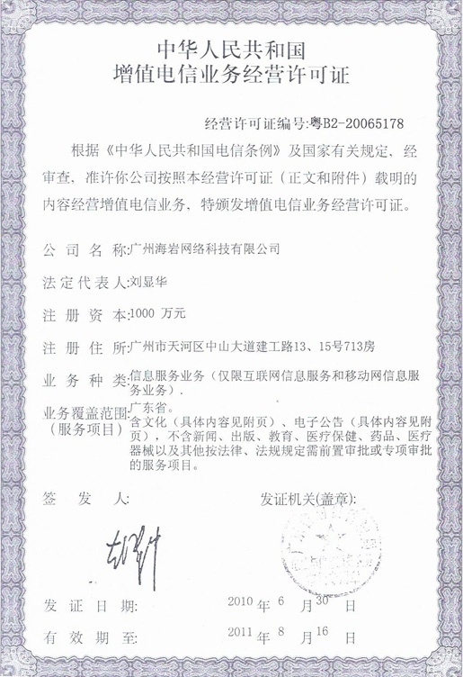 增值電信業(yè)務經(jīng)營許可證