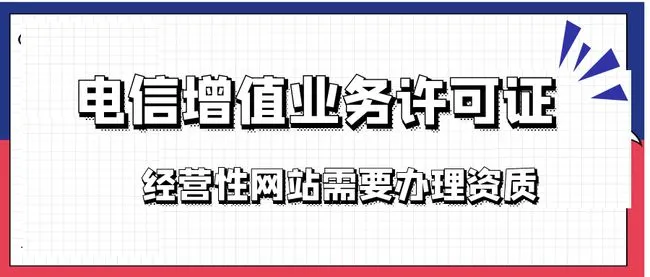 互聯網資質與增值電信許可證是一回事嗎？厘清增值電信業務經營許可的邊界