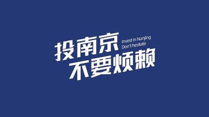 城事 | “投資南京” 城市形象新動向與投資項目策劃