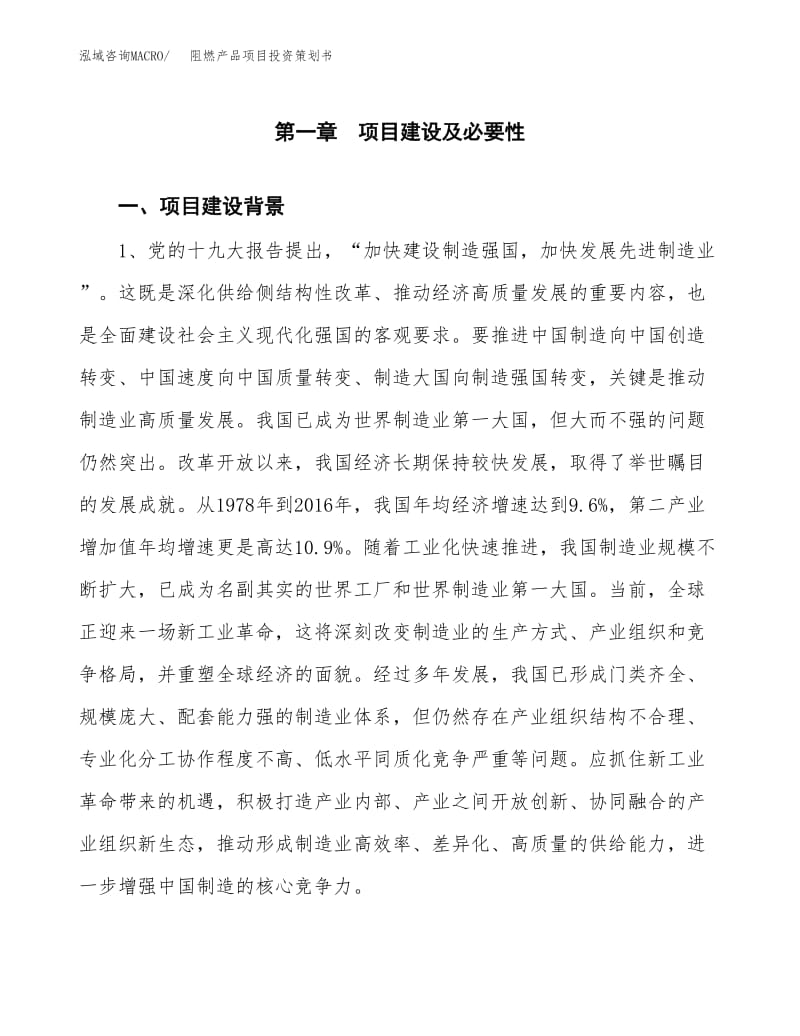 阻燃產(chǎn)品項(xiàng)目投資策劃書