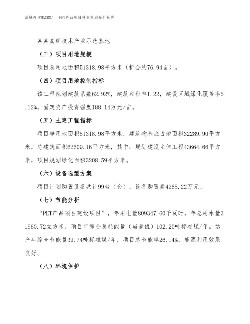 PET產品項目投資策劃分析報告范文模板