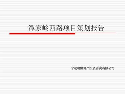 區(qū)域價(jià)值裂變 余姚市潭家?guī)X西路投資項(xiàng)目策劃解析