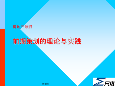 標(biāo)準(zhǔn)房地產(chǎn)前期策劃的理論與實(shí)踐培訓(xùn)教程核心解析 從項(xiàng)目定位到投資策劃全流程