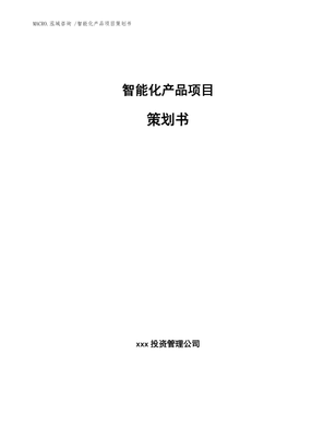 智能化產(chǎn)品項(xiàng)目策劃書（范文參考）——投資項(xiàng)目策劃