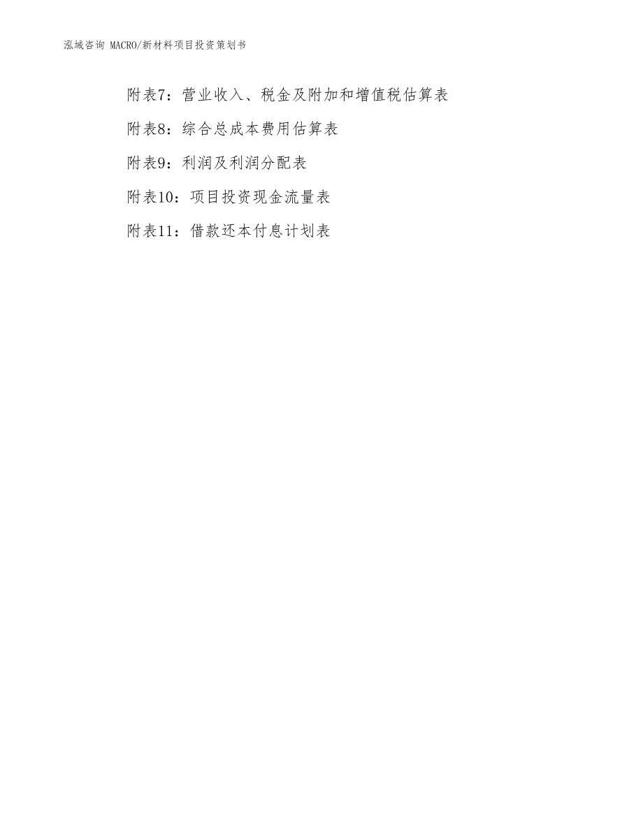 新材料項(xiàng)目投資策劃書