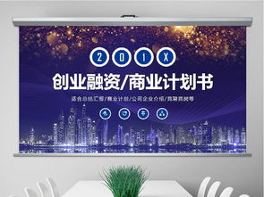 大氣穩(wěn)重商業(yè)計(jì)劃書創(chuàng)業(yè)融資項(xiàng)目投資公司介紹ppt模板下載 商業(yè)計(jì)劃書ppt大全 商務(wù)辦公ppt編號(hào) 18459991