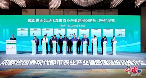成都世園會(huì)招商結(jié)碩果 22個(gè)項(xiàng)目簽約總投資102億元，現(xiàn)代都市農(nóng)業(yè)產(chǎn)業(yè)建圈強(qiáng)鏈