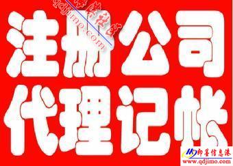 即墨企業服務指南 公司注冊、注銷、食品經營許可證及代理記賬一站式代辦